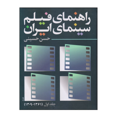 کتاب راهنمای فیلم سینمای ایران اثر حسن حسینی انتشارات روزنه کار جلد اول