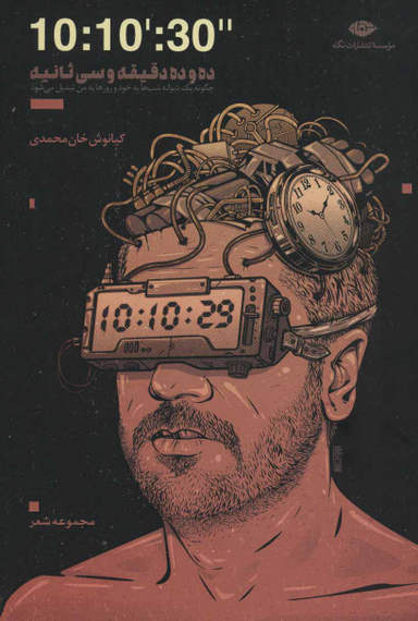 10 10 30 ده و ده دقیقه و سی ثانیه