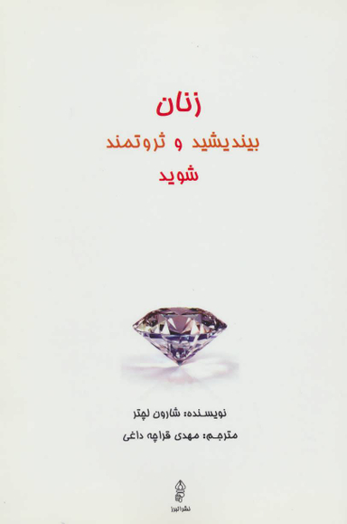زنان بیندیشید وثروتمند شوید