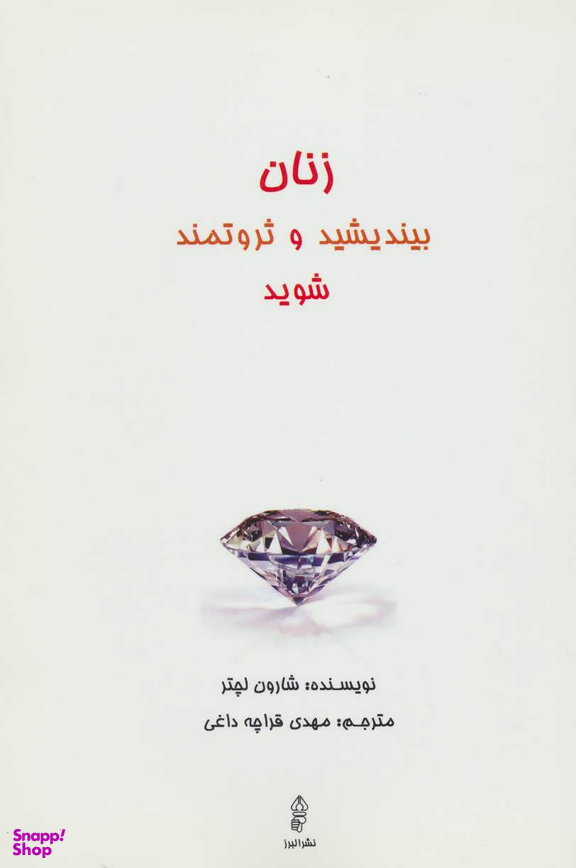 زنان بیندیشید وثروتمند شوید