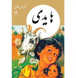 کتاب کتاب‌ های طلایی 11: هایدی اثر ژوهنا سپری انتشارات فرهنگ نشر نو