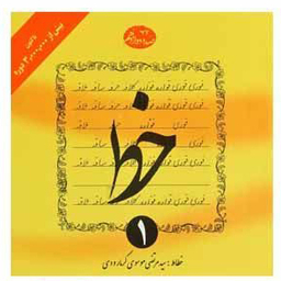 کتاب خط اثر سیدمرتضی موسوی گرمارودی انتشارات دلیل ما (4 جلدی)