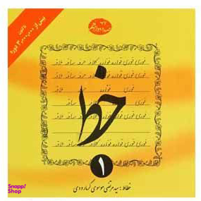 کتاب خط اثر سیدمرتضی موسوی گرمارودی انتشارات دلیل ما (4 جلدی)