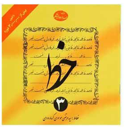 کتاب خط اثر سیدمرتضی موسوی گرمارودی انتشارات دلیل ما (4 جلدی)