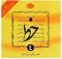 کتاب خط اثر سیدمرتضی موسوی گرمارودی انتشارات دلیل ما (4 جلدی)