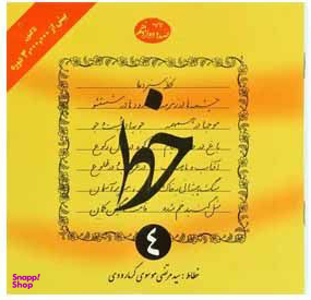 کتاب خط اثر سیدمرتضی موسوی گرمارودی انتشارات دلیل ما (4 جلدی)