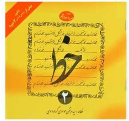 کتاب خط اثر سیدمرتضی موسوی گرمارودی انتشارات دلیل ما (4 جلدی)