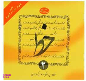 کتاب خط اثر سیدمرتضی موسوی گرمارودی انتشارات دلیل ما (4 جلدی)