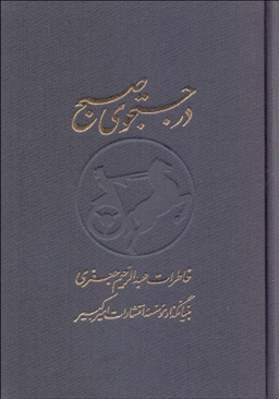 در جستجوی صبح (2 جلدی)