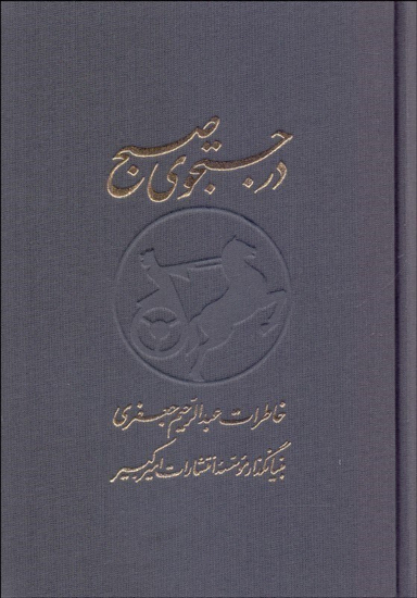 در جستجوی صبح (2 جلدی)