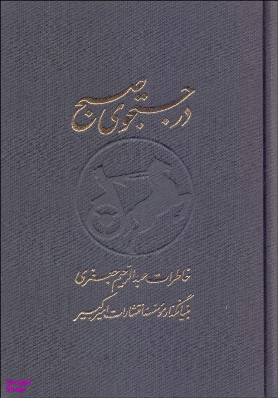 در جستجوی صبح (2 جلدی)
