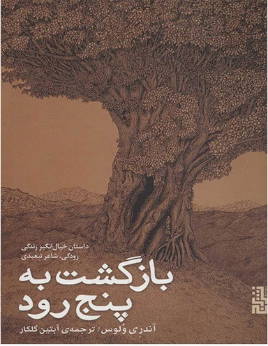 بازگشت به پنج‌رود (داستان خیال‌انگیز زندگی رودکی شاعر تبعیدی)