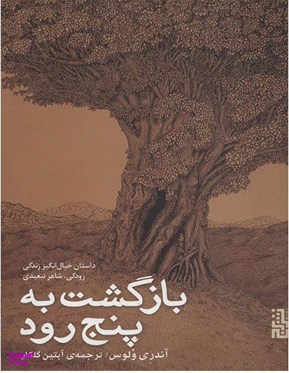 بازگشت به پنج‌رود (داستان خیال‌انگیز زندگی رودکی شاعر تبعیدی)