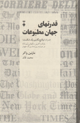 قدرت‌های جهان مطبوعات (همراه با وقایع‌نگاری یک شکست بازتاب آخرین سال‌های رژیم شاه در دوازده روزنامه بزرگ جهان)