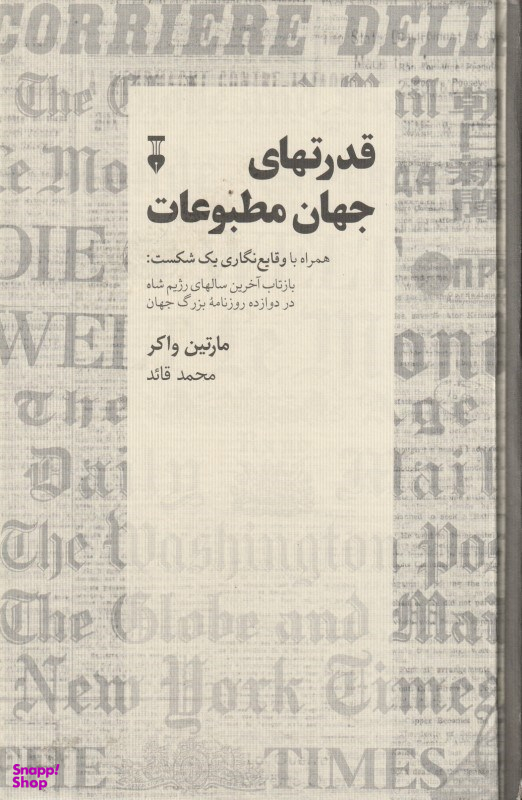 قدرتهای جهان مطبوعات (همراه با وقایعنگاری یک شکست بازتاب آخرین سالهای رژیم شاه در دوازده روزنامه بزرگ جهان)