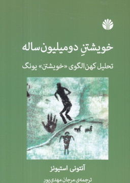خویشتن دو میلیون ساله (تحلیل کهن‌الگوی خویشتن یونگ)