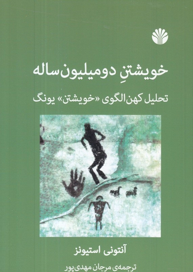 خویشتن دو میلیون ساله (تحلیل کهن‌الگوی خویشتن یونگ)