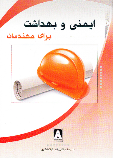 کتاب ایمنی و بهداشت برای مهندسان اثر علیرضا میلانی‌ زاده انتشارات میلان
