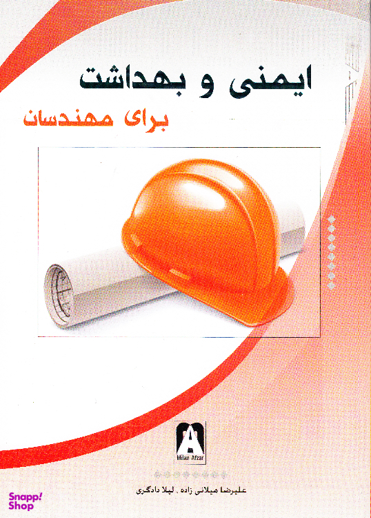 کتاب ایمنی و بهداشت برای مهندسان اثر علیرضا میلانی‌ زاده انتشارات میلان