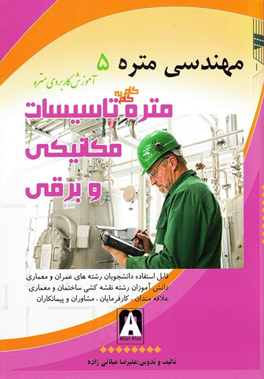 کتاب مهندسی متره 5 اثر علیرضا میلانی زاده انتشارات میلان