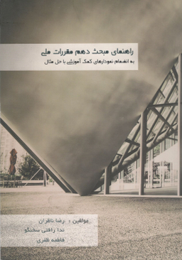کتاب راهنمای مبحث دهم مقررات ملی اثر جمعی از نویسندگان نشر میلان
