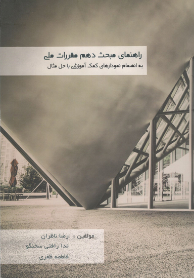 کتاب راهنمای مبحث دهم مقررات ملی اثر جمعی از نویسندگان نشر میلان
