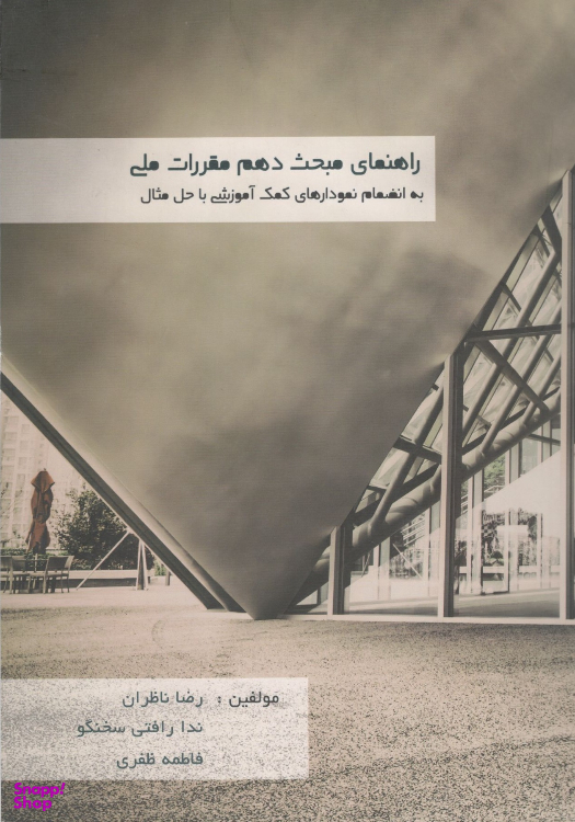 کتاب راهنمای مبحث دهم مقررات ملی اثر جمعی از نویسندگان نشر میلان