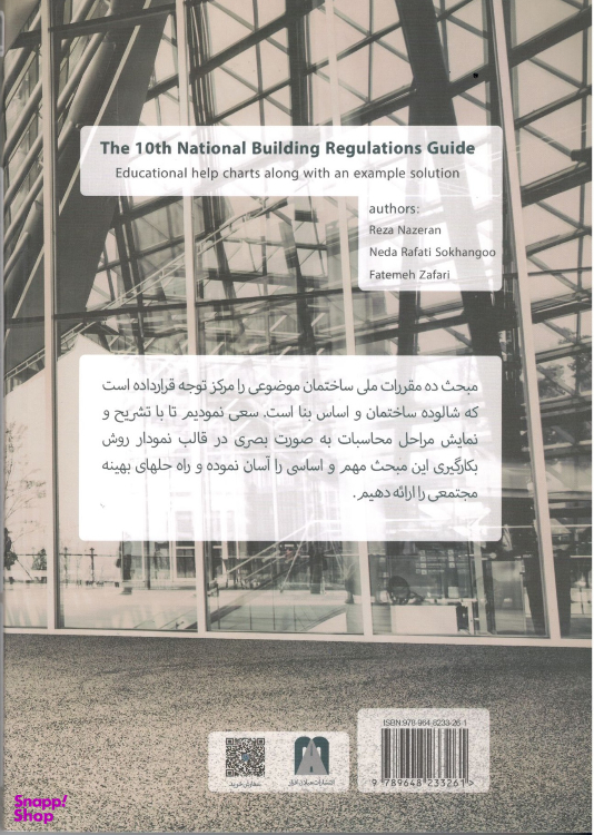 کتاب راهنمای مبحث دهم مقررات ملی اثر جمعی از نویسندگان نشر میلان