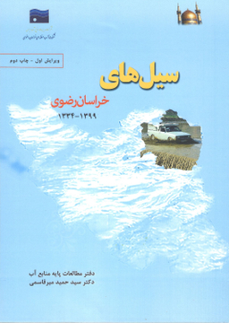کتاب سیل‌های خراسان رضوی اثر دکتر سید حمید میر قاسمی نشر میلان