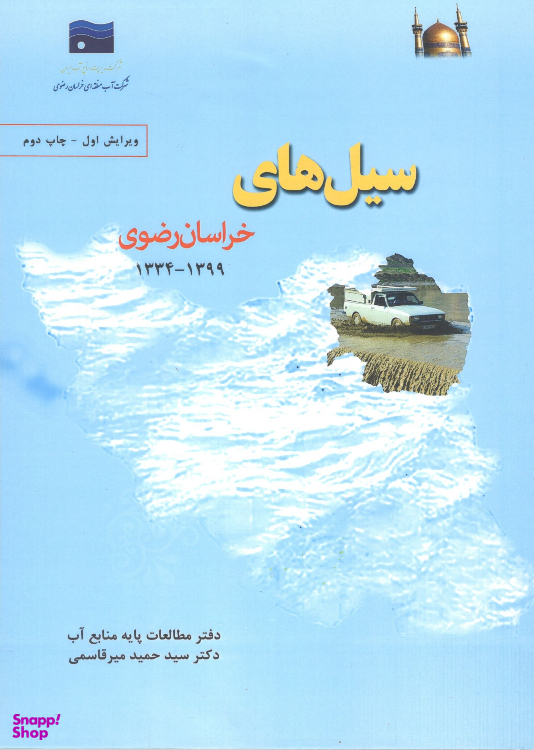 کتاب سیل‌های خراسان رضوی اثر دکتر سید حمید میر قاسمی نشر میلان