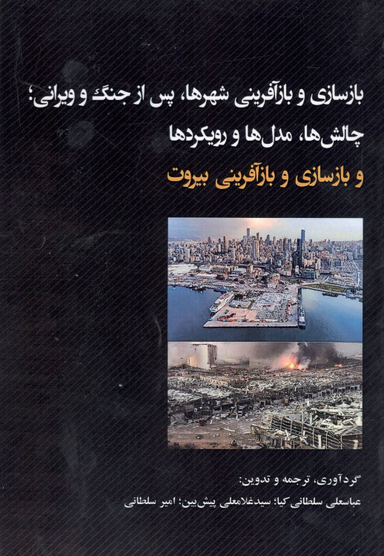 کتاب بازسازی و بازآفرینی شهرها اثر جمعی از نویسندگان نشر میلان