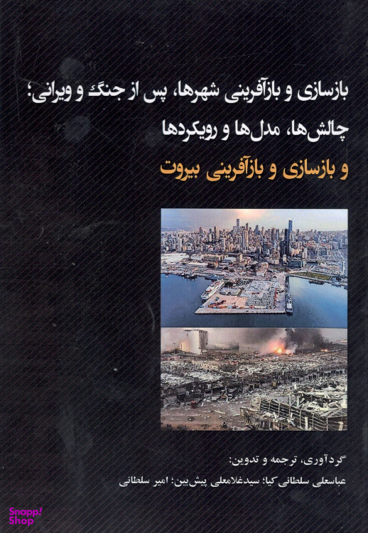 کتاب بازسازی و بازآفرینی شهرها اثر جمعی از نویسندگان نشر میلان