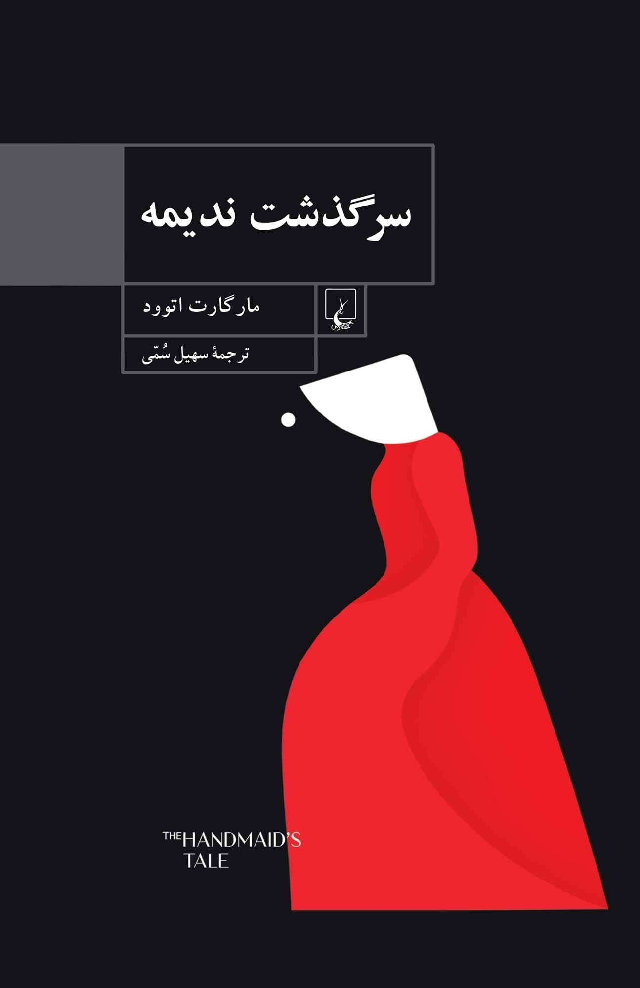 کتاب سرگذشت ندیمه اثر مارگارت اتوود انتشارات ققنوس