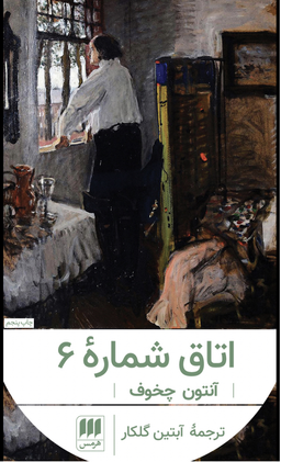 اتاق شماره 6