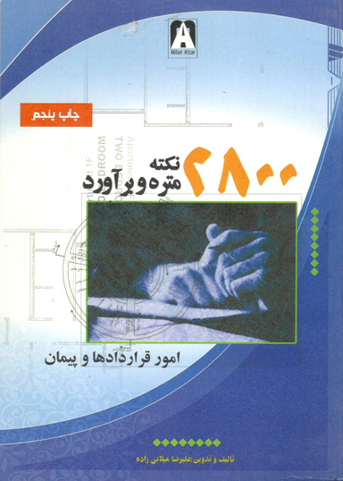 کتاب 2800 نکته متره و برآورد اثر علیرضا میلانی زاده نشر میلان