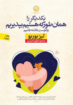کتاب یکدیگر را همان‌ طور که هستیم بپذیریم و دوست داشته باشیم اثر لیز بوربو نشر نون