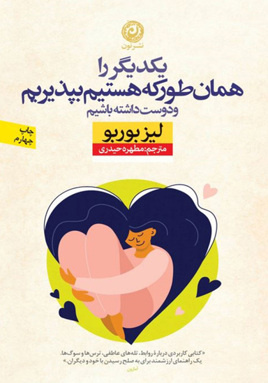 کتاب یکدیگر را همان‌ طور که هستیم بپذیریم و دوست داشته باشیم اثر لیز بوربو نشر نون