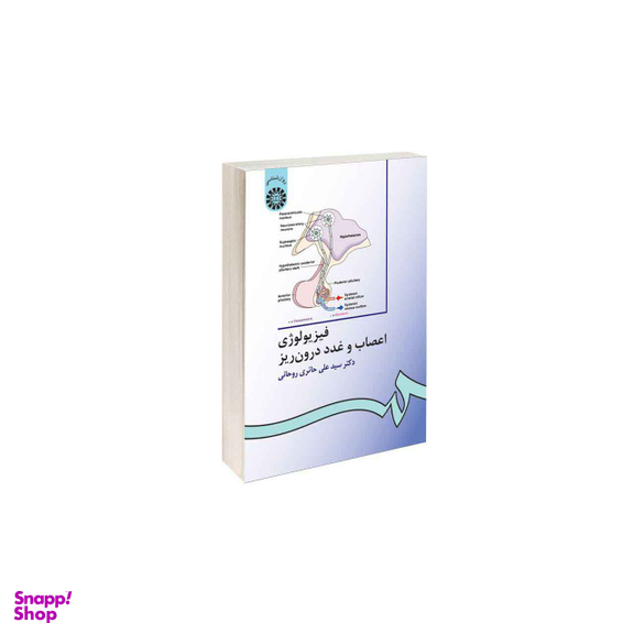 فیزیولوژی اعصاب وغدد درون ریز