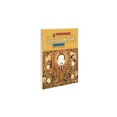 علم در چین باستان