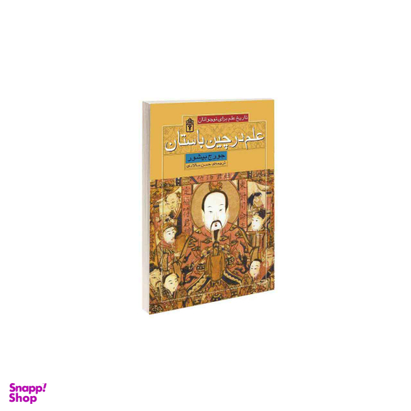 علم در چین باستان
