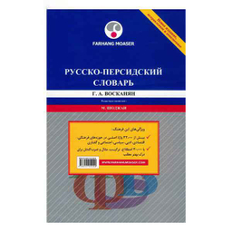 فرهنگ روسی به فارسی