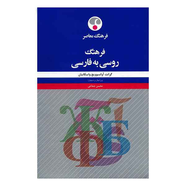 فرهنگ روسی به فارسی