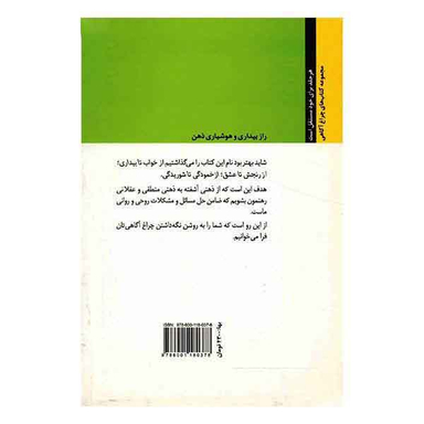 چراغ آگاهیت را روشن نگه دار (2) راز بیداری و هوشیاری....