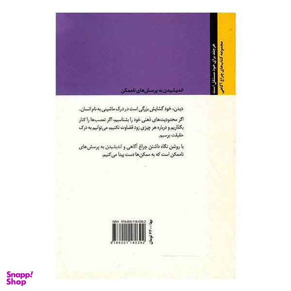 چراغ آگاهیت را روشن نگه دار (4) اندیشیدن به پرسش....