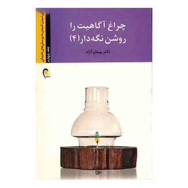 چراغ آگاهیت را روشن نگه دار (4) اندیشیدن به پرسش....