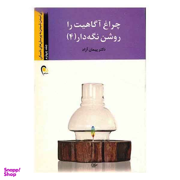 چراغ آگاهیت را روشن نگه دار (4) اندیشیدن به پرسش....