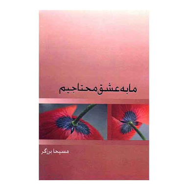 ما به عشق محتاجیم
