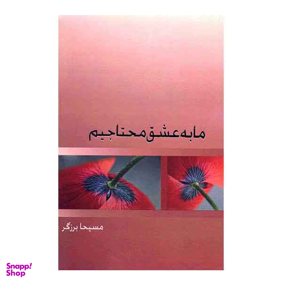 ما به عشق محتاجیم