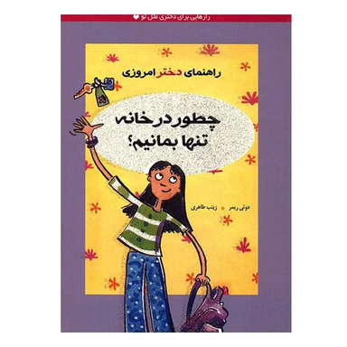 کتاب راهنمای دختر امروزی اثر دوتی ریمر نشر ثالث