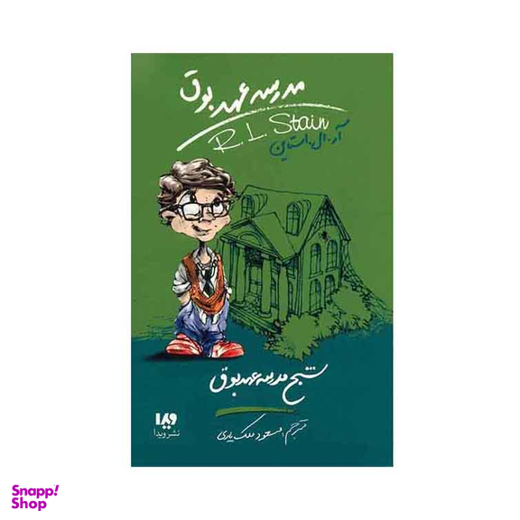 مدرسه عهد بوق 7 (شبح مدرسه عهد بوق)